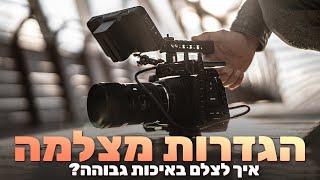 איך לצלם וידאו איכותי עם-DSLR