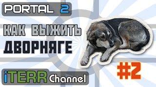 Portal2. Как Выжить Если Ты Дворовой Пёс. #2