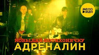 Адреналин - Ковыляй потихонечку Official Video 1998