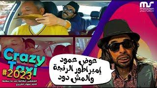 كريزي تاكسي -رمضان 2023 - الحلقة 1 عوض أبو عمود ملك المش أبو دود  Crazy Taxi 2023 HD