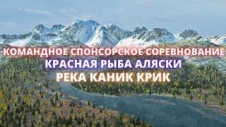 Fishing Planet  КОМАНДНОЕ СПОНСОРСКОЕ СОРЕВНОВАНИЕ -  КРАСНАЯ РЫБА АЛЯСКИ - РЕКА КАНИК КРИК 