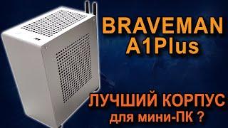 Braveman A1Plus – лучший корпус для игрового мини ПК ?