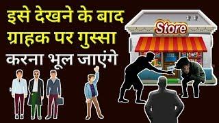 Consumer Behavior।। Customer Behavior ।। grahak पर गुस्सा करना भूल जाएंगे।।इसे देखने के बाद।।