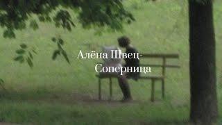 Алёна Швец- Соперницаlyricsтекст