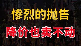 抛售，二手房市场比你想象中惨烈，卖房不要心存幻想了