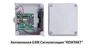 Дешевая и эффективная автономная GSM Сигнализация КОНТАКТ Киев настройка и установка подключение