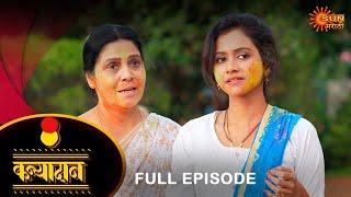 Kanyadan - Full Episode 25 Mar 2024  Marathi Serial  Sun Marathi