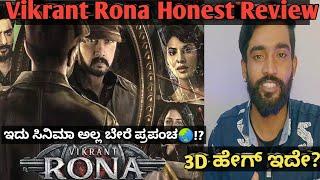 #vikrantrona Honest Review By Surya  ಸಿನಿಮಾ ಹೇಗ್ ಇದೇ? 3D ಹೇಗೆ ಇದೆ ಗೊತ್ತಾ? pan India Vikrant Rona