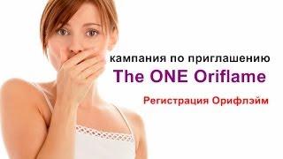 The ONE Oriflame кампания по приглашению. Регистрация в Орифлейм