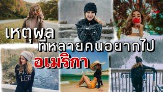 เหตุผล ทำไมหลายคนอยากไปอเมริกา #คนไทยในอเมริกา #คนไทยในต่างแดน #ชีวิตในต่างแดน #ทัวร์อเมริกา #usa