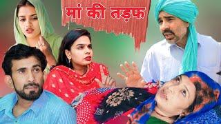 Mothers longing for a worthless son #haryanvi #natak #haryanvi #comedy #bss #movie #bajrang Sharma