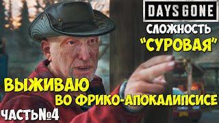 Сложность СУРОВАЯ Days GoneЖизнь После - Прохождение. Часть №4. #daysgone #жизньпосле #hordes