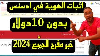 اثبات الهوية في ادسنس بعد التحديث الجديد بدون شرط 10 دولاراثبات الهوية في ادسنس بالبطاقة الشخصيه