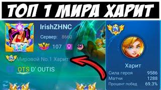 ТОП 1 МИРА ХАРИТ  ГРОЗА ВСЕХ АДК  Mobile Legends  Мобайл Легенд