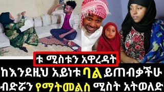 #ሚስቱን#ባደባባይ ከሚደበድብ# ወንድ ይሰውራችሁ#ቱ ባል እና ሚስት ከአንድ ወንዝ ይቀዳል# እሱ  ቆርፋዳ በሽተኛ ሲላት እሷ ቆዳ ባለጌ ጅል#