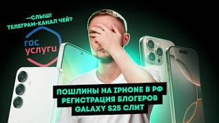 Пошлины на iPhone в РФ регистрация блогеров Galaxy S25 слит. Главные новости технологий