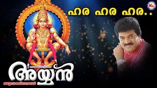 ഹര ഹര ഹര  Hara Hara Hara  M.G.Sreekumar  Super Hit Ayyappa Songs Hindu Devotional Songs