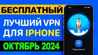 Лучший Бесплатный VPN для iPhone 2024 ПРОВЕРЕНО  ВПН на айфон ️