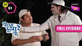 Pyare को हुई इस खुले हुए फाटक से परेशानी  Pritam Pyare Aur Woh  Episode-61  15 Feb 2023