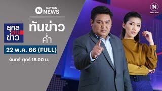 เนชั่นทันข่าวค่ำ  22 พ.ค. 66  FULL  NationTV22