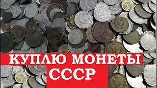  КУПЛЮ МОНЕТЫ СССР ДОРОГО СКУПКА СОВЕТСКИХ МОНЕТ  Узнай какие ценные монеты РЕАЛЬНО ПОКУПАЮТ