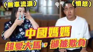 為付出了20年的中國媽媽，卻被無情拒絕（求幫助）