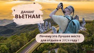 ВЬЕТНАМ Дананг  Посмотри если собираешься во Вьетнам в 2024 году  Почему Тайланд лучше?