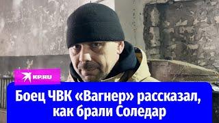 Боец ЧВК «Вагнер» рассказал как брали Соледар