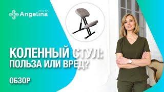 КОЛЕННЫЙ СТУЛ. ПОЛЬЗА ИЛИ ВРЕД?