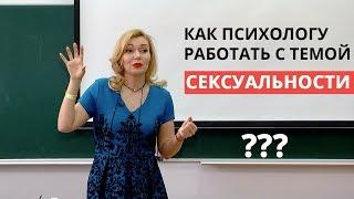 Как работать с темой сексуальности методами арт-терапии? Психология сексология. Татьяна Славина