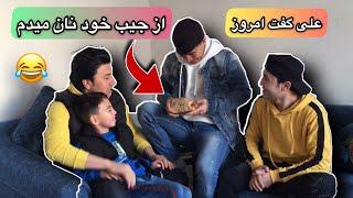 سه برادر ترسو هههههه  Afghan Boys