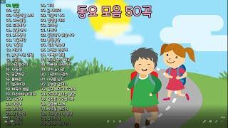 동요 모음 50곡 듣기 어른 아이 할것없이 동심의 나라로 믿고 듣는 소울뮤직TV