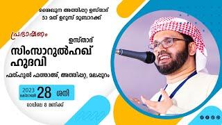 ശൈഖുന അത്തിപ്പറ്റ ഉസ്താദ്   5 മത്  ഉറൂസ് മുബാറക്  l   USTHAD SIMSARUL HAQ HUDAWI l 281023