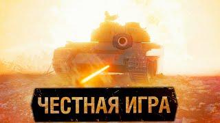 World of TanksЧестная Игра 