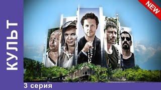 Культ. Сериал. 3 Серия. Приключенческая Драма. StarMedia