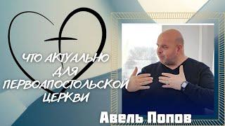 АВЕЛЬ ПОПРВЧто актуально для Первоапостольской Церкви?