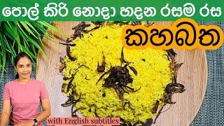 පොල් කිරි පොඩ්ඩක්වත් නොදා රසට කහ බත් හදමු  Kaha Batha  Yellow Rice Recipe Sinhala