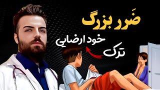 ترک خودارضایی و عوارض جبران ناپذیری که به شما میرسد لطفا ترک نکنید