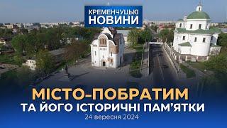 Кременчуцькі новини від 24.09.2024 року. Вечірній випуск