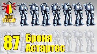 ВМ 87 - Либрариум 40к - Броня Астартес  Astartes Armour  Astartes Armor