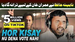 Hor Kisay Nu Dena Vote Nai - Pti Da Leader  PTI New Song 2024 Sajid Ali Nabina Hafiz  FIT Records