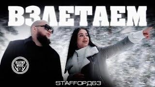 StaFFорд63 - Взлетаем Official Clip 2022