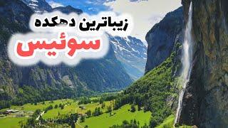 لاتربرونن بهشتی در سوئیس - paradise of Switzerland