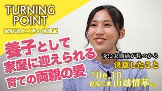 養子として家庭に迎えられる TURNING POINT File.10 山越情華さん（家庭連合二世の体験記）公開版