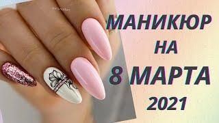 Маникюр на 8 марта 2021. Топовая подборка