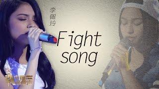 【选手片段】李佩玲《Fight Song》《中国新歌声》第11期 SINGCHINA EP.11 20160923 浙江卫视官方超清1080P