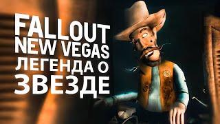 ЛЕГЕНДА О ЗВЕЗДЕ - FALLOUT NEW VEGAS