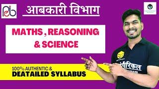 आबकारी विभाग Maths  Reasoning & Science full Detailed Syllabus l abkari Notification 2022 l