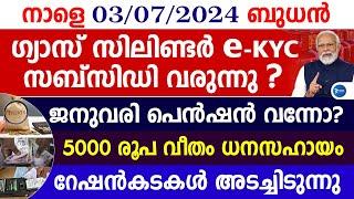 ഗ്യാസ് സിലിണ്ടർ ഉള്ളവർക്ക് അറിയിപ്പ്റേഷൻകട അടച്ചിടുംPensionMalayalam live newsGas KYC Malayalam