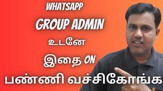 WhatsApp Group Admin உடனே இதை On பண்ணி வச்சிகோங்க  WhatsApp Group Admin Turn On Approve New Contact